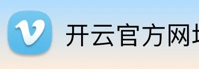 开云官方网址 Logo